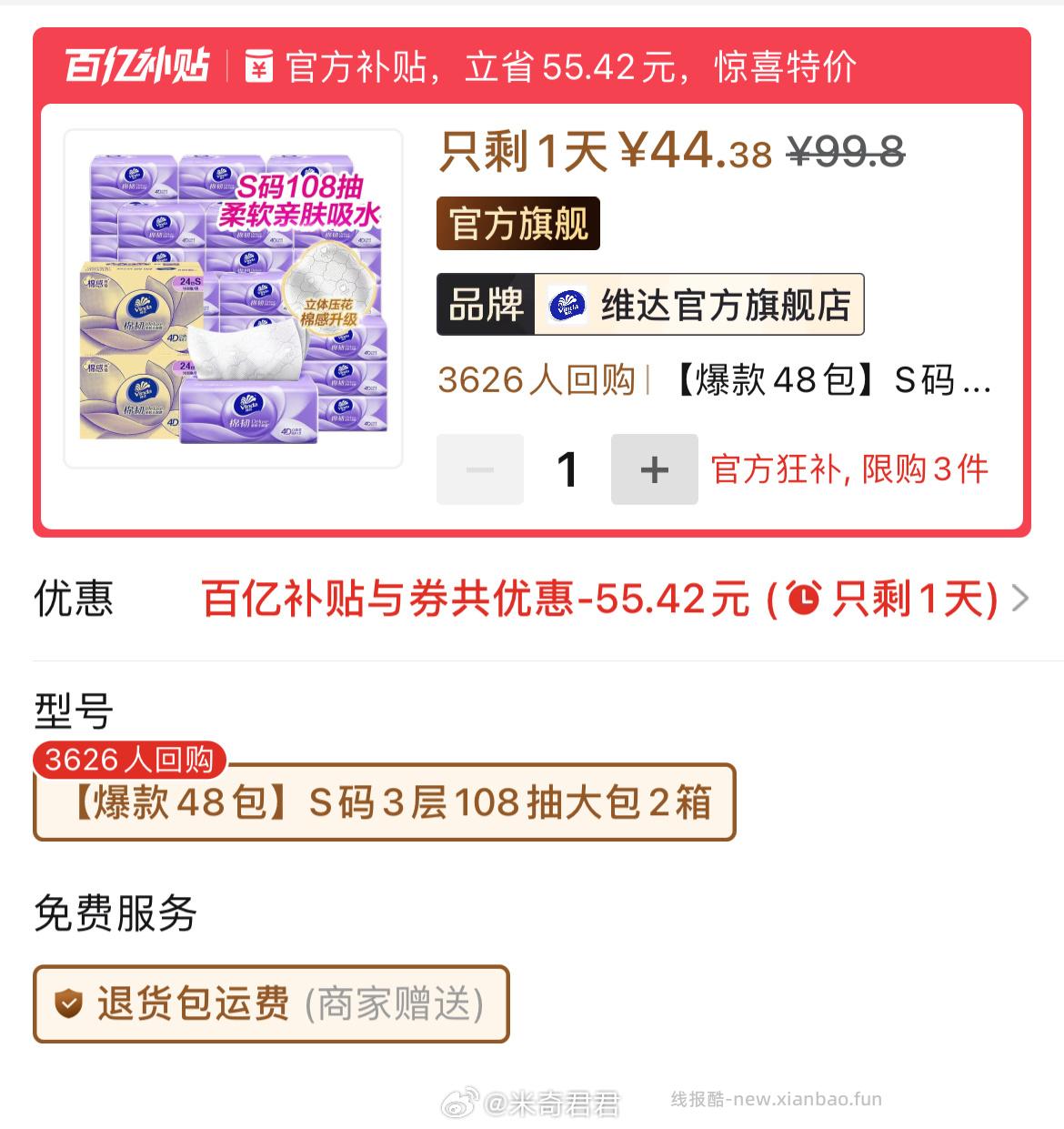 维达棉韧立体压花抽纸S码3层108抽48包 44.38元 - 线报酷