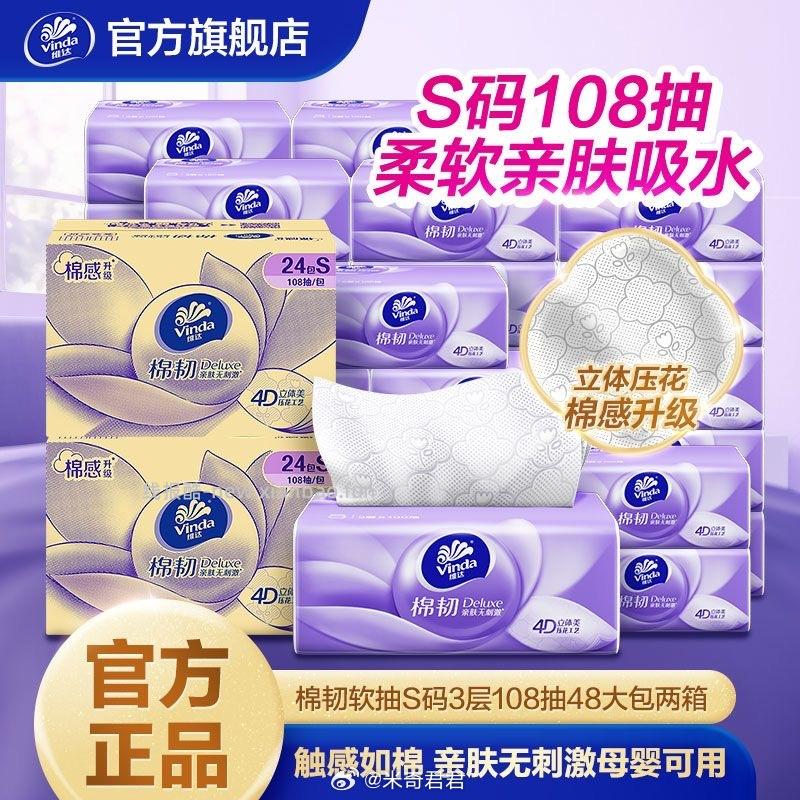 维达棉韧立体压花抽纸S码3层108抽48包 44.38元 - 线报酷
