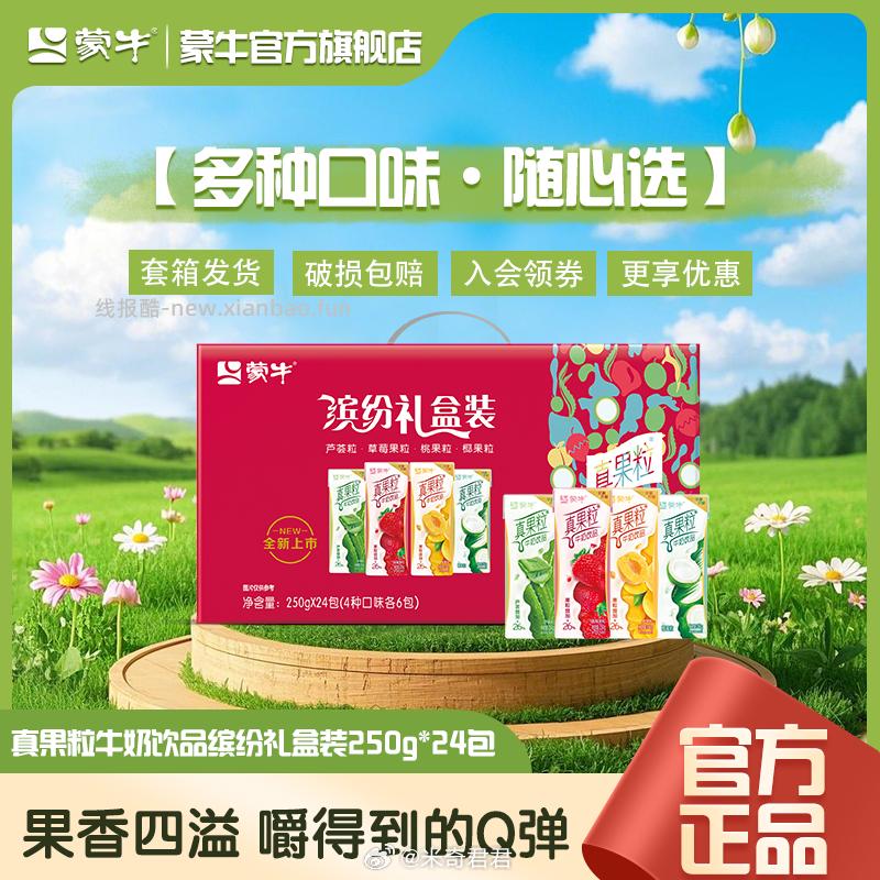 蒙牛真果粒250g*24盒牛奶饮品混合口味 33.18元 - 线报酷