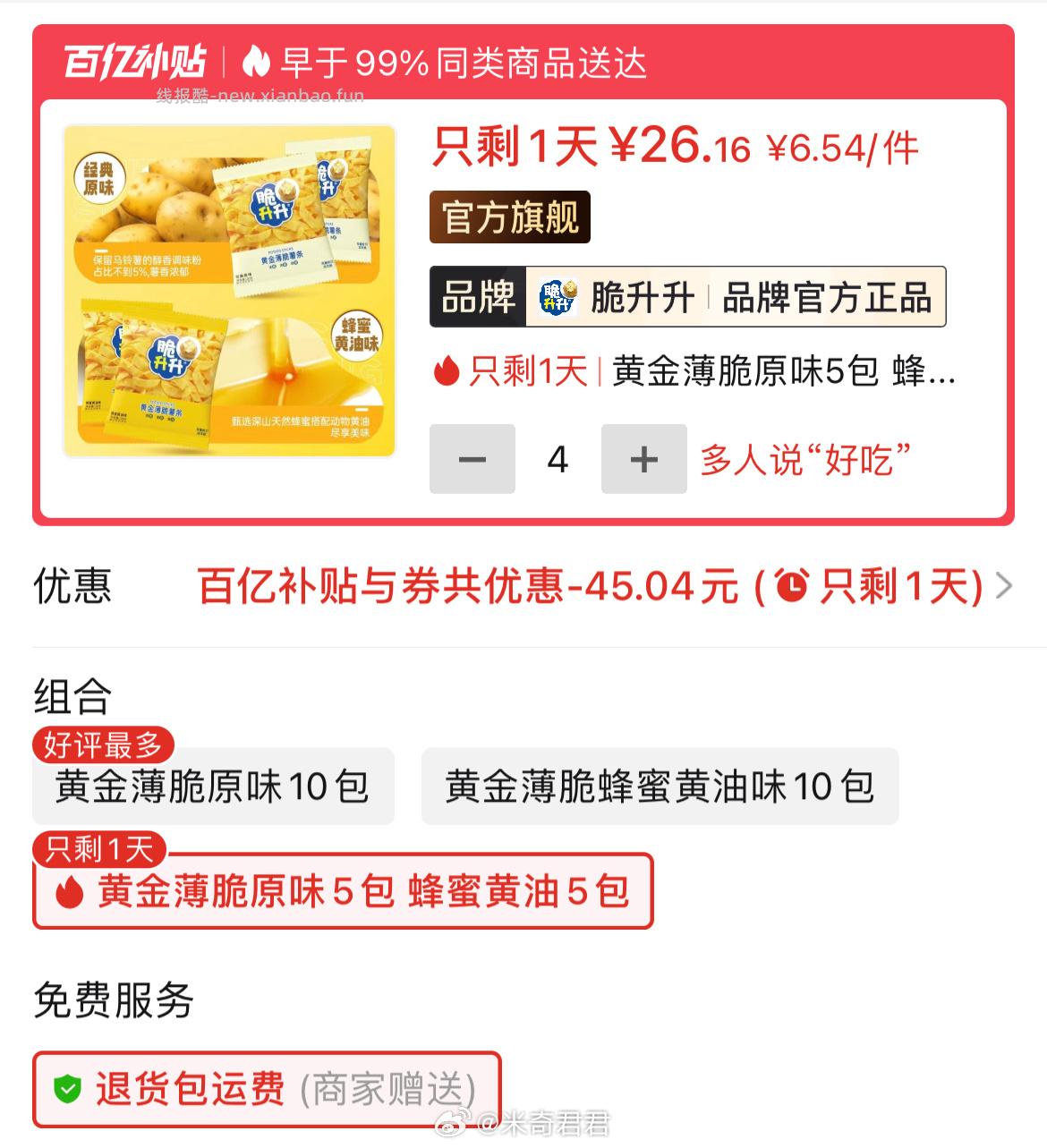 脆升升黄金薄脆薯片原味蜂蜜黄油20g×10包 6.54元 - 线报酷