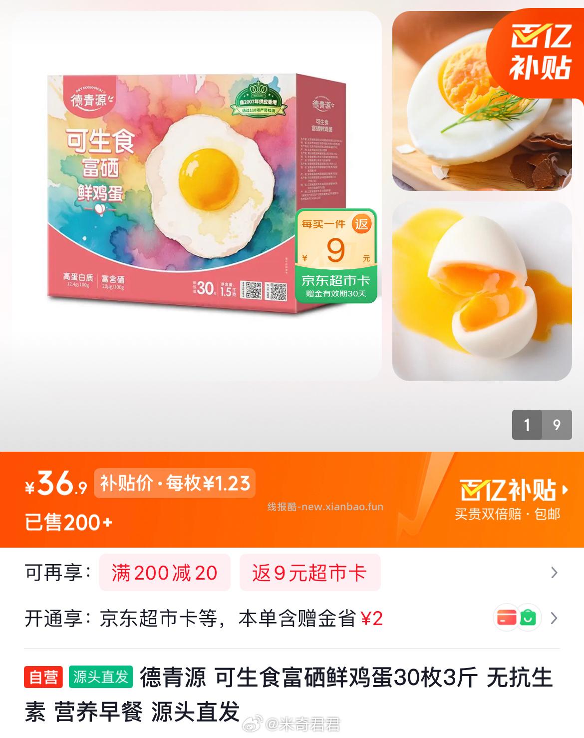 德青源可生食富硒鲜鸡蛋30枚3斤 24.21元 - 线报酷