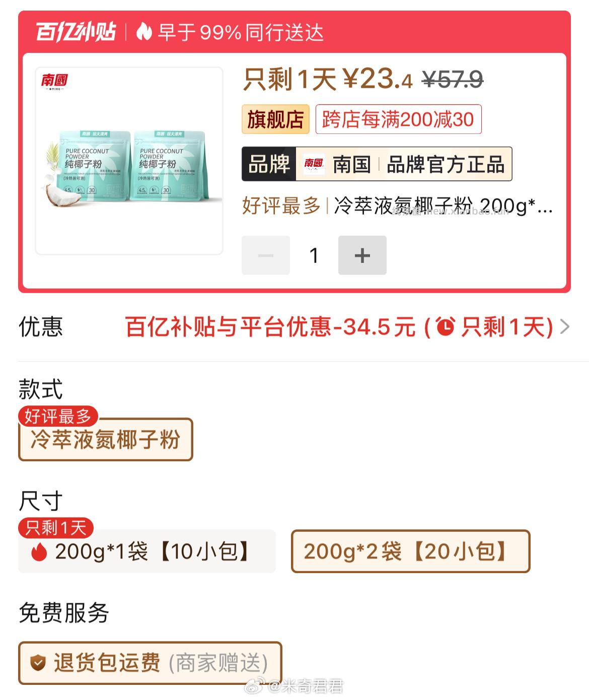 南国海南特产液氮冷萃纯椰子粉独立包装200g×2袋(20g×20条) 23.4元 - 线报酷