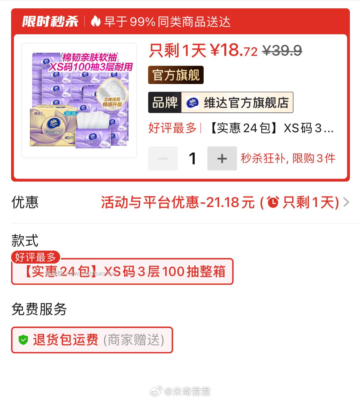 维达立体美棉韧抽纸24包XS码3层100抽 18.72元 - 线报酷