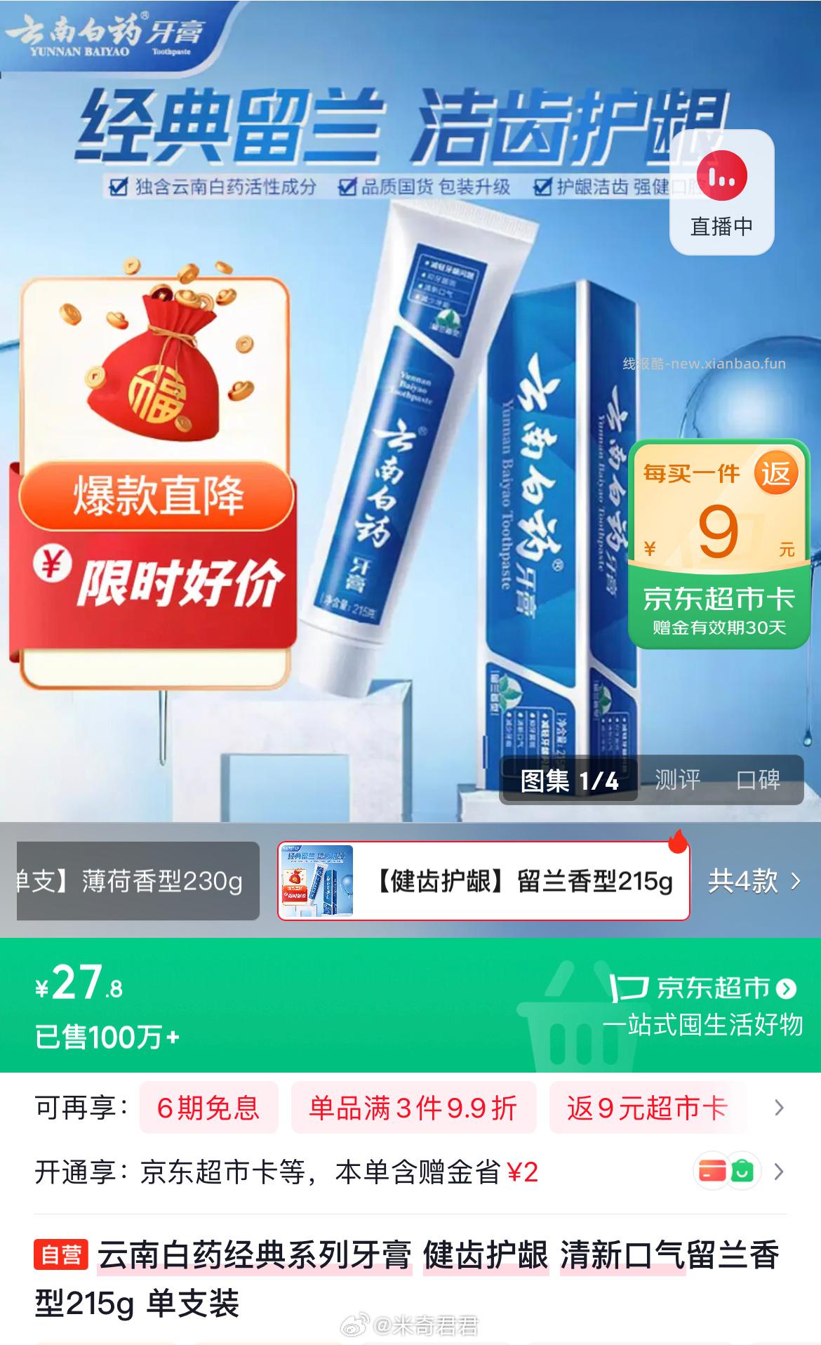 云南白药经典系列牙膏留兰香型215g/支 18.9元 - 线报酷