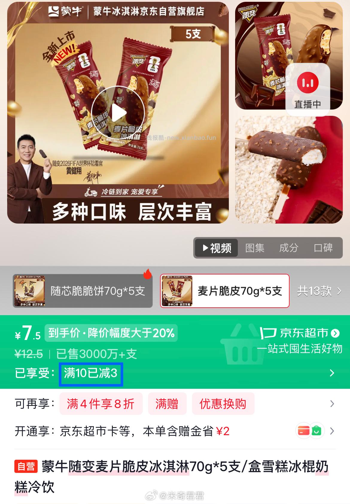 蒙牛随变麦片脆皮冰淇淋70g*5支/盒 7.4元，蒙牛随变草莓巧克力口味冰淇淋75gx5支 7.4元 - 线报酷