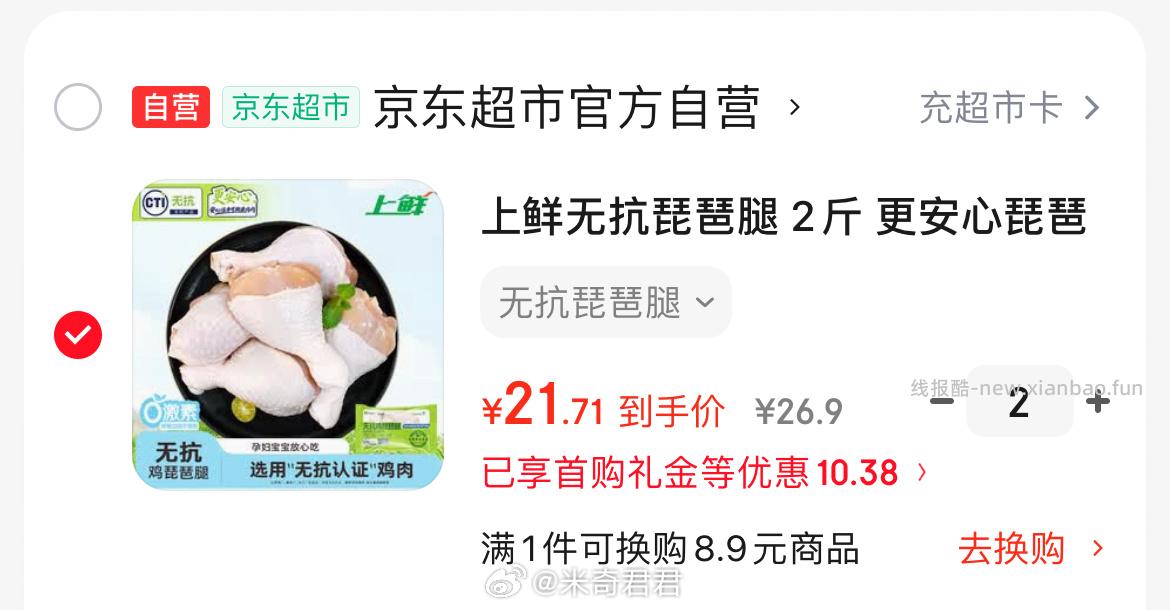 上鲜无抗琵琶腿2斤/袋 Plus活动价 21.71×2袋 - 线报酷