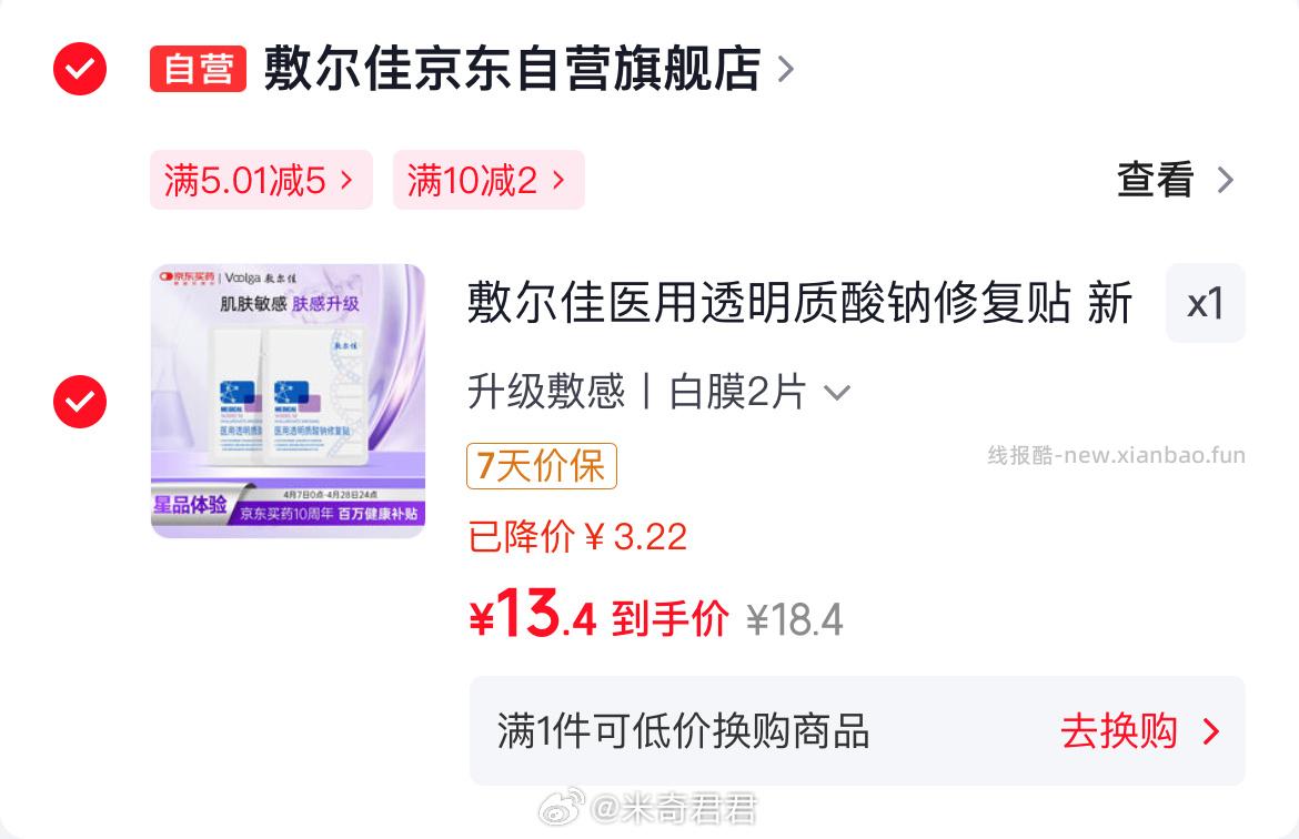 敷尔佳医用透明质酸钠修复贴新版白膜2片 13.4元 - 线报酷