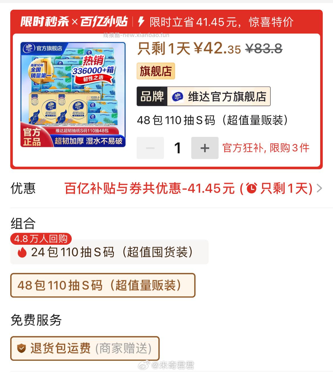 维达超韧抽纸3层110抽×48包S码 42.35元 - 线报酷