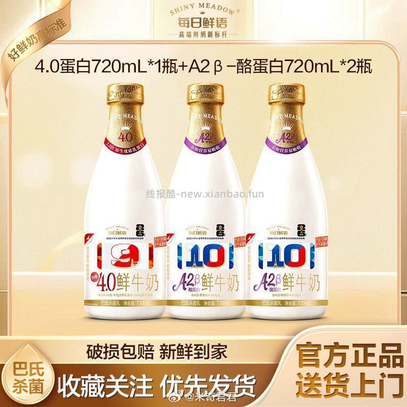 每日鲜语鲜牛奶4.0蛋白720ml*1+A2型720ml*2瓶 21.45元 - 线报酷