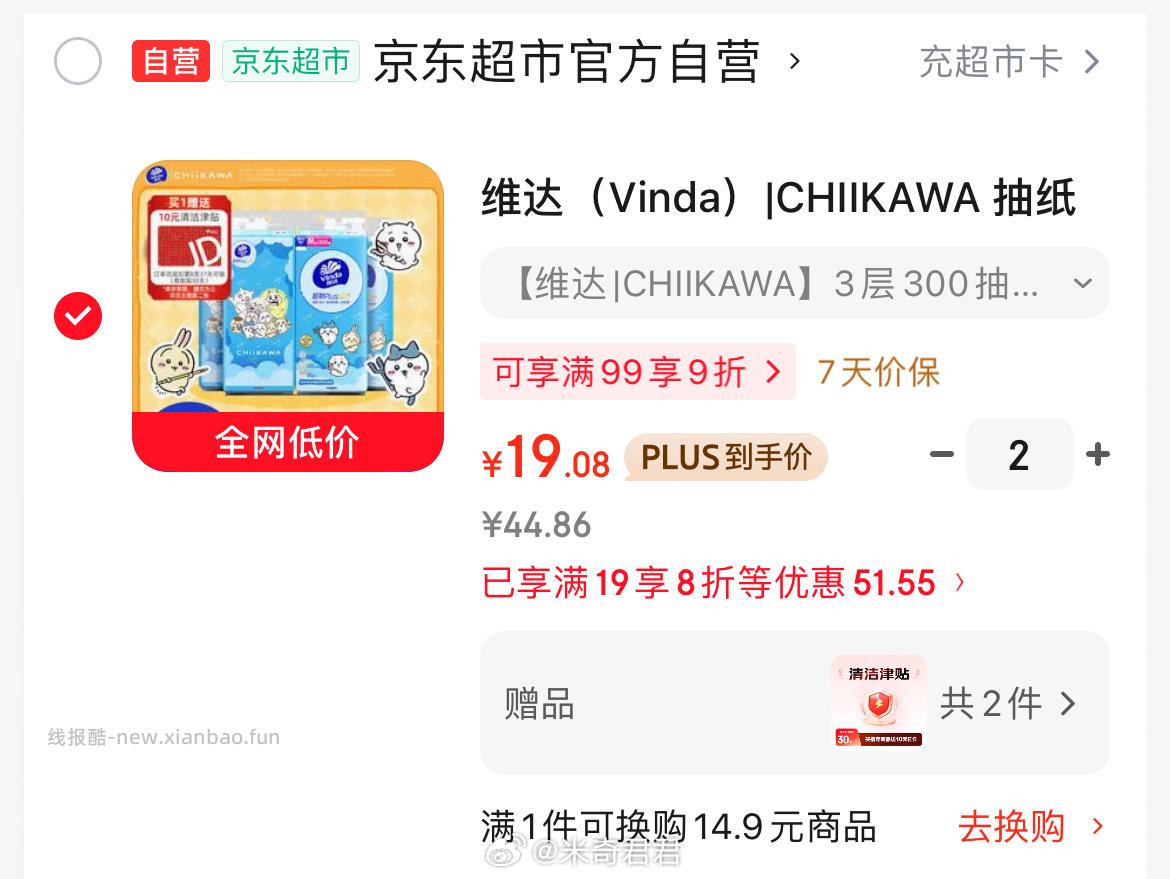 维达CHIIKAWA超韧Plus挂抽3层300抽*4提M码 19.08元 - 线报酷