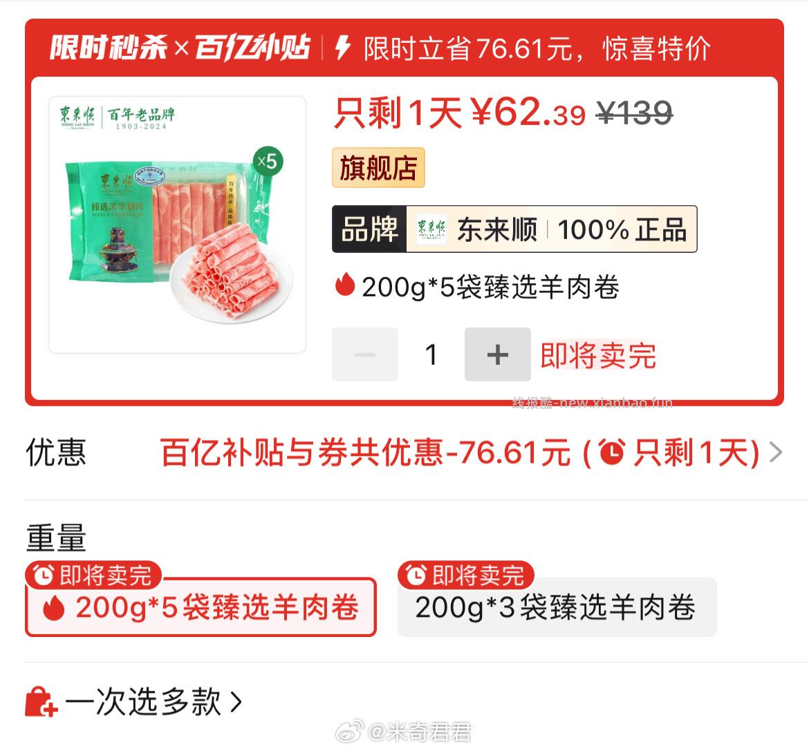 东来顺原切内蒙羔羊肉卷200g*5袋 62.39元 - 线报酷
