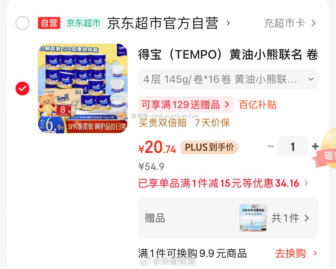得宝黄油小熊联名卷纸4层*145g*16卷 20.74元 - 线报酷