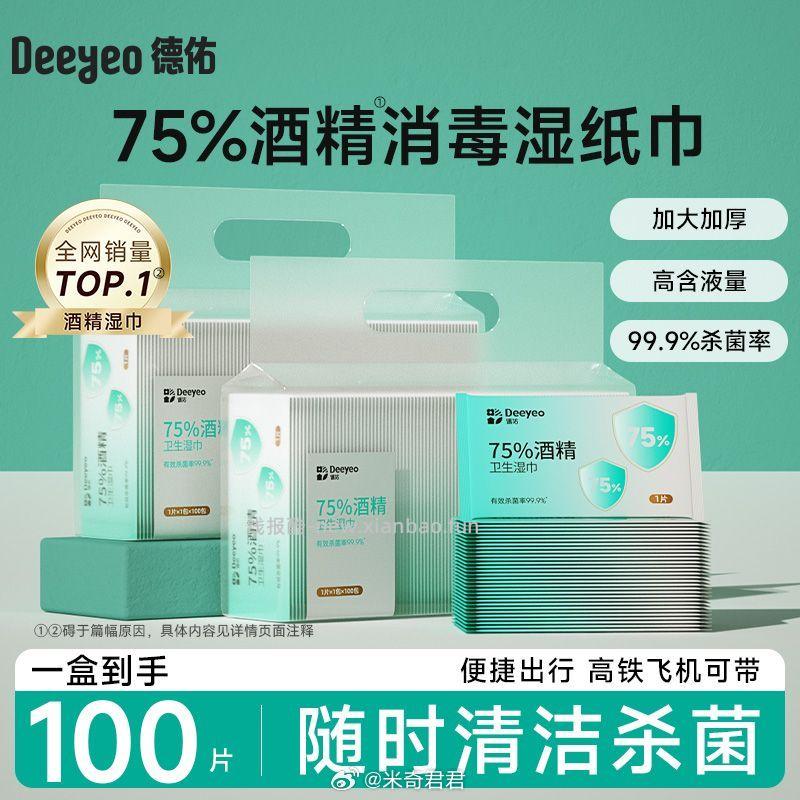 德佑75%酒精消毒湿巾独立包装100片 折券兑换后是24小时内有效 - 线报酷