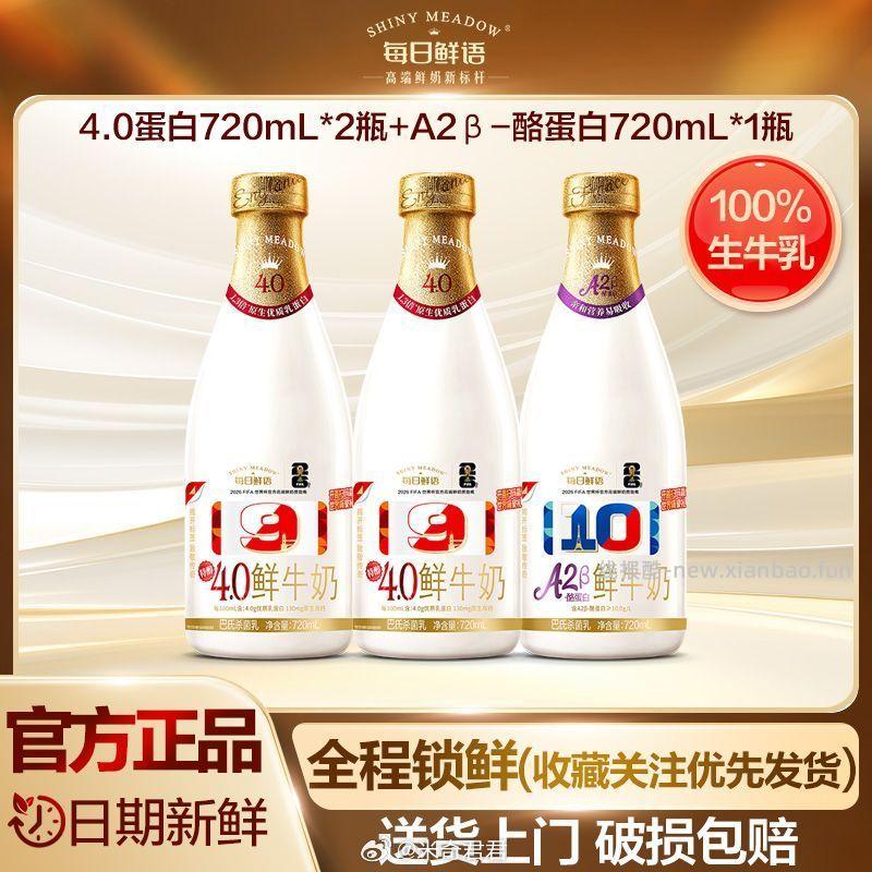 每日鲜语鲜牛奶4.0蛋白720ml*2+A2型720ml*1瓶 24.54元 - 线报酷