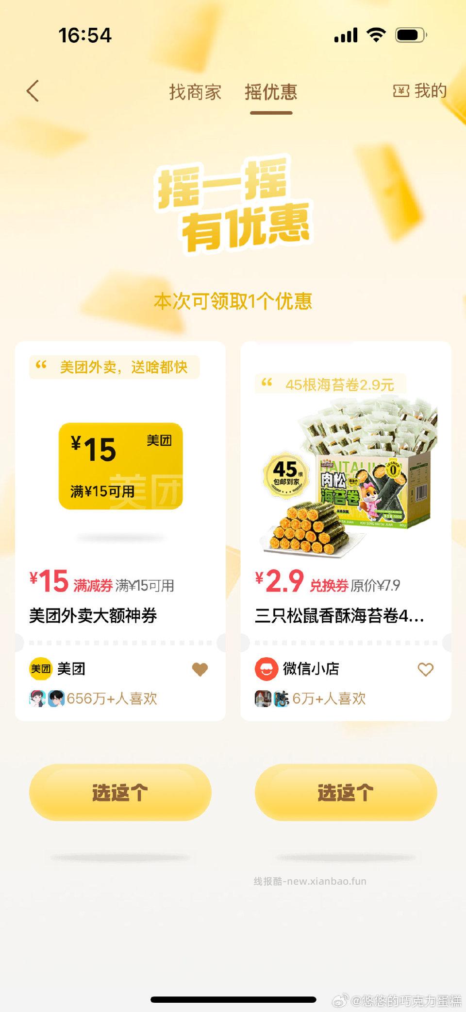 wx支付摇一摇试试 - 线报酷