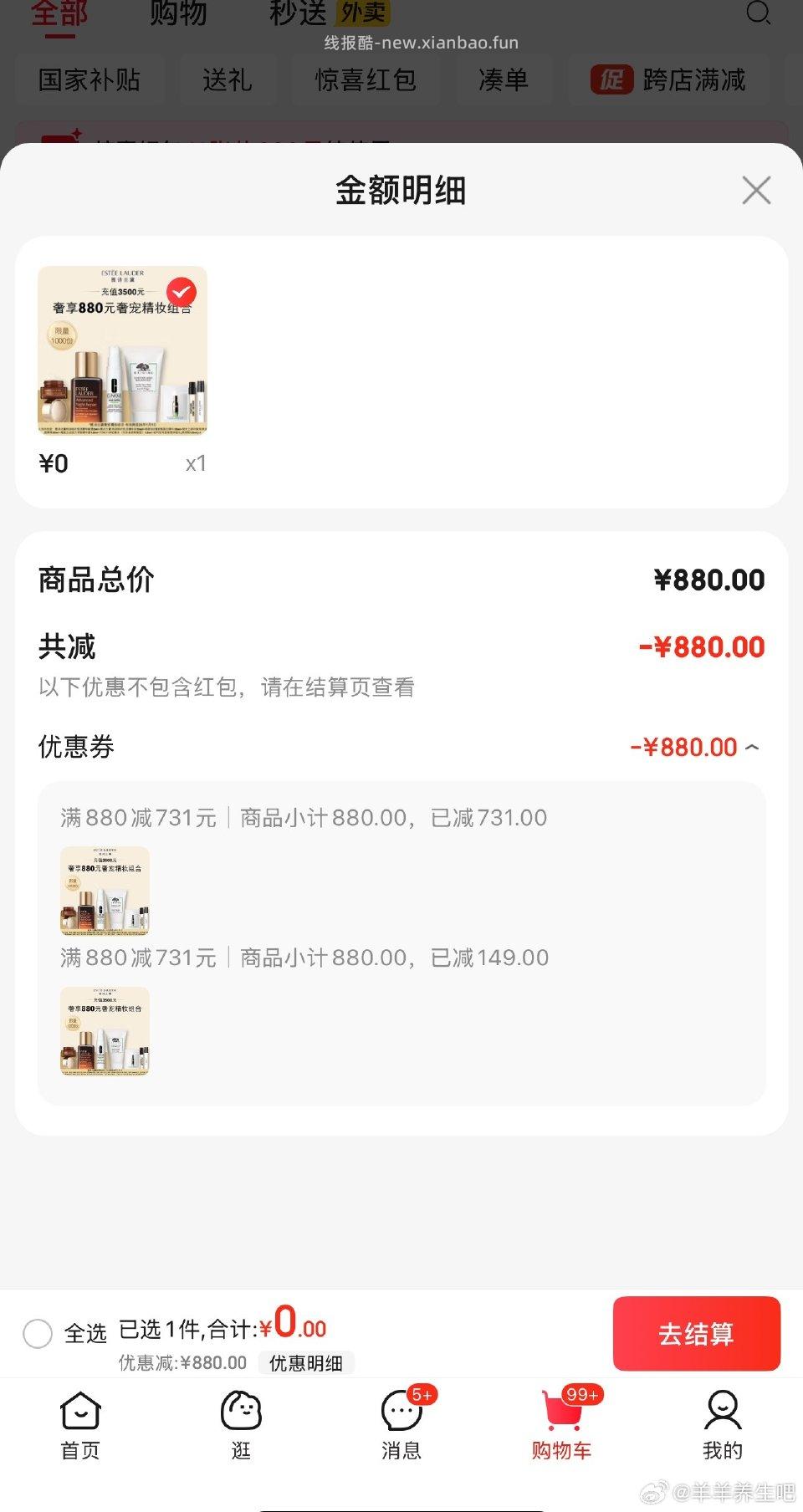 0薅护肤小样看看有没有两张悦木之源的880-731有的话0入 - 线报酷