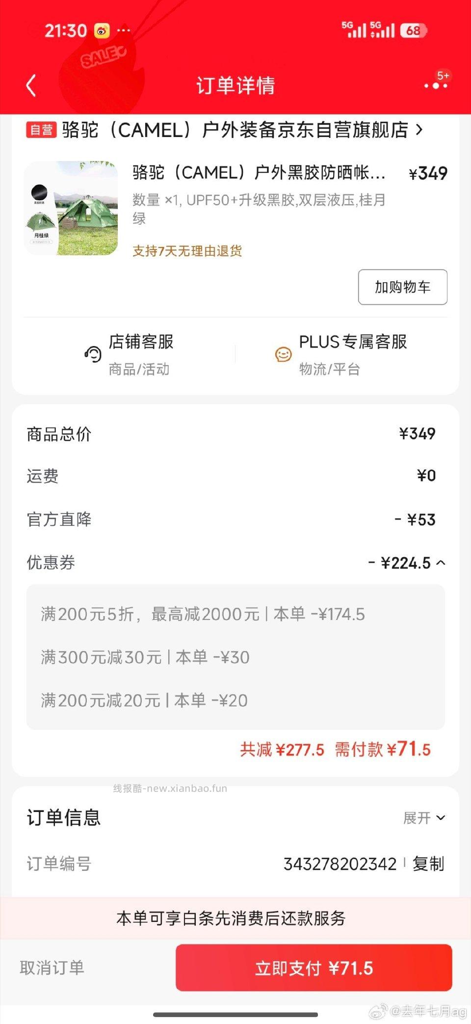 骆驼五折快 - 线报酷