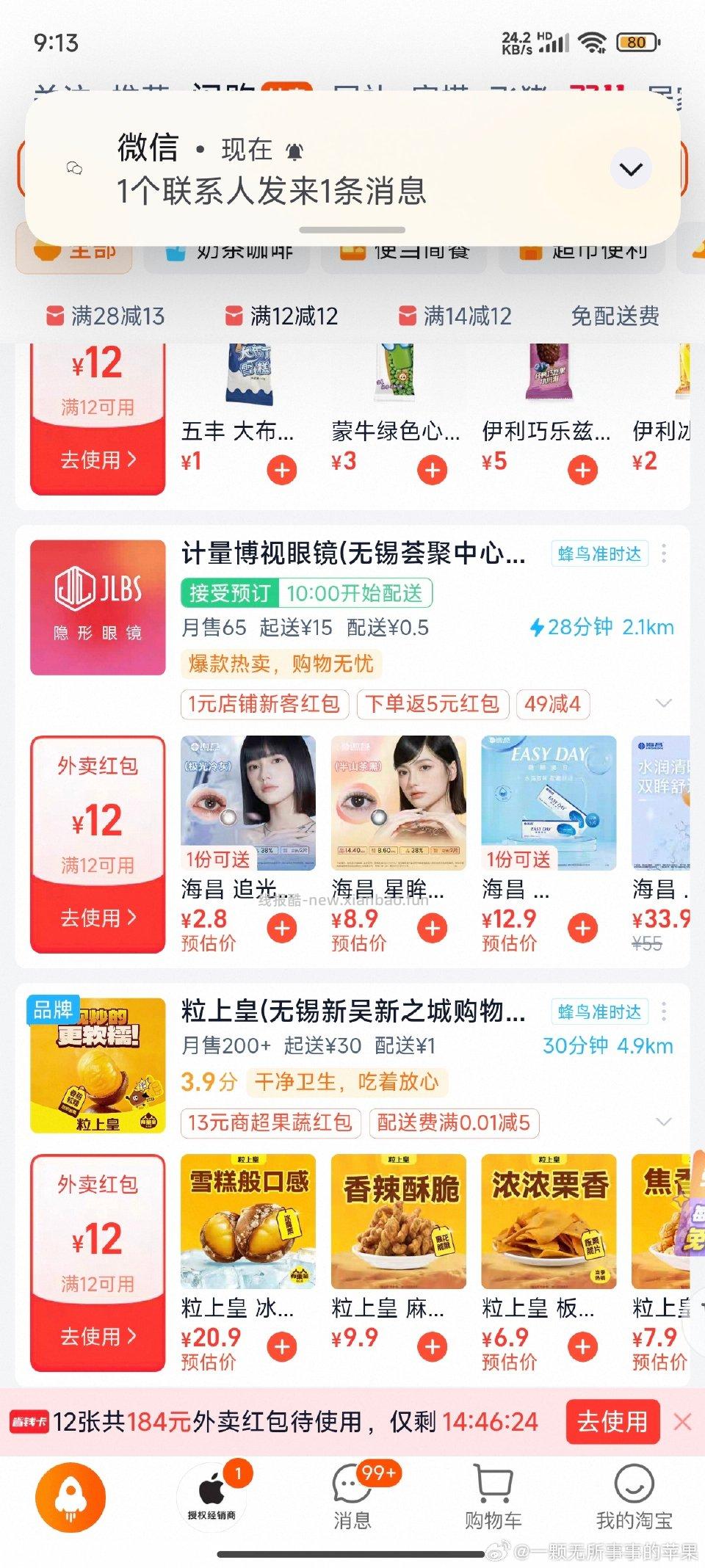 闪购的商超红包可以用来买日抛美瞳算是划算的 - 线报酷