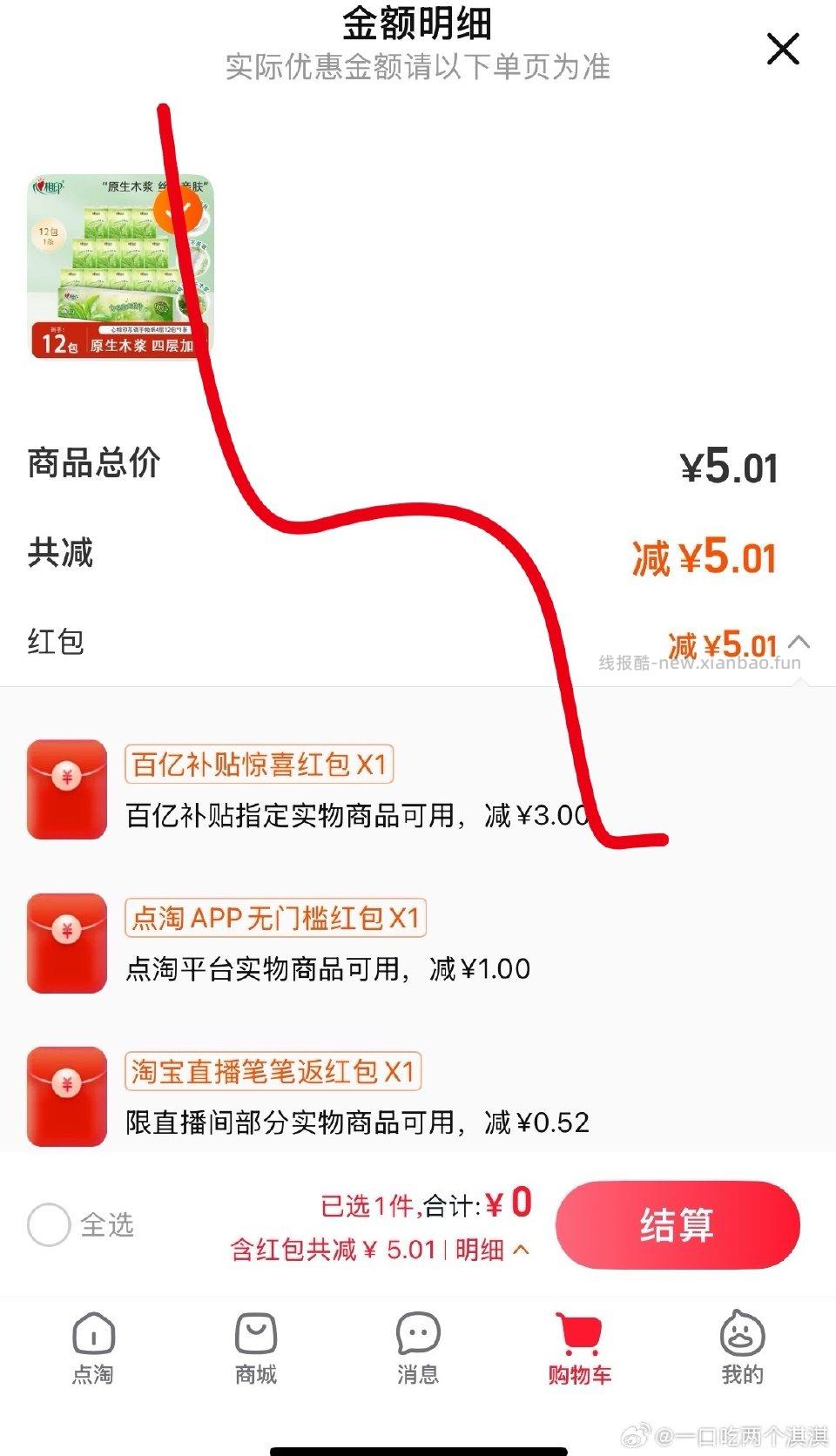 提供一个思路88会员中心领百亿补贴53把手帕纸加购物车再去点淘加直播间加购 - 线报酷