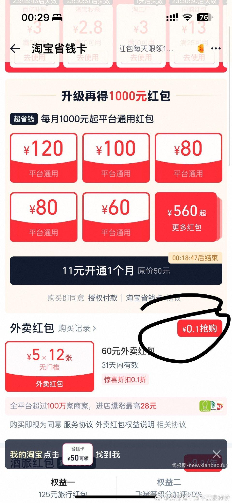 搜索淘/宝省钱卡两个号价格不一样下面还有个外卖12张开了一个便宜显示全平台图3 - 线报酷