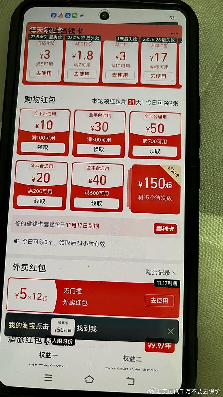 搜索淘/宝省钱卡两个号价格不一样下面还有个外卖12张开了一个便宜显示全平台图3 - 线报酷