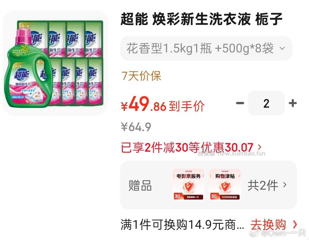 99买22斤洗衣液送两次观影次数和10e卡 - 线报酷
