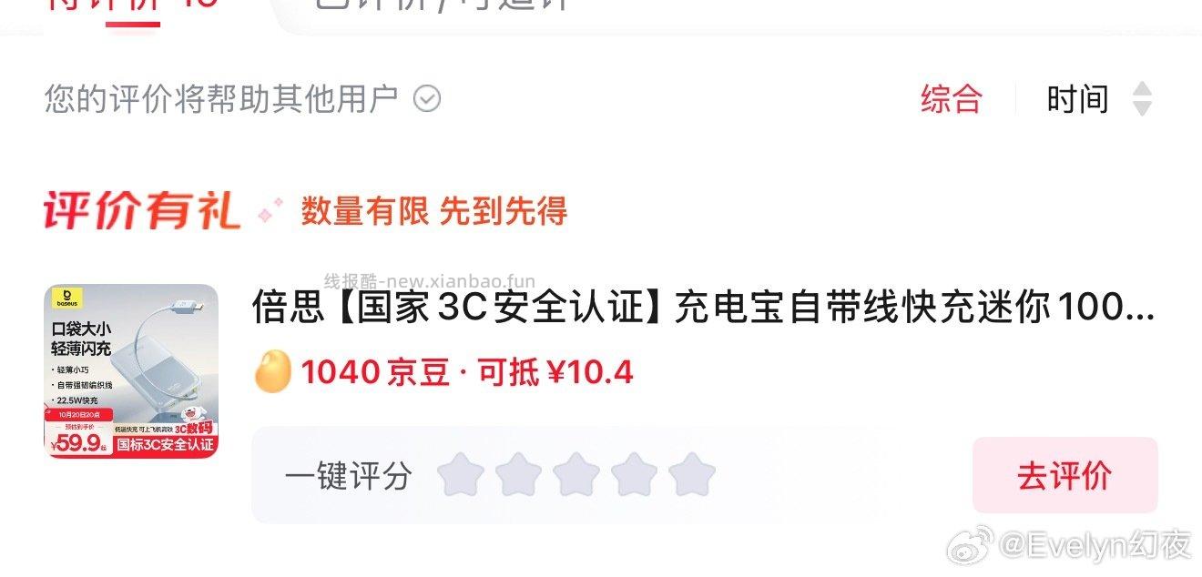 之前凑过倍思充电宝的小伙伴可以看看评价有没有这个。我这都九月份买的了刚刚突然看到 - 线报酷