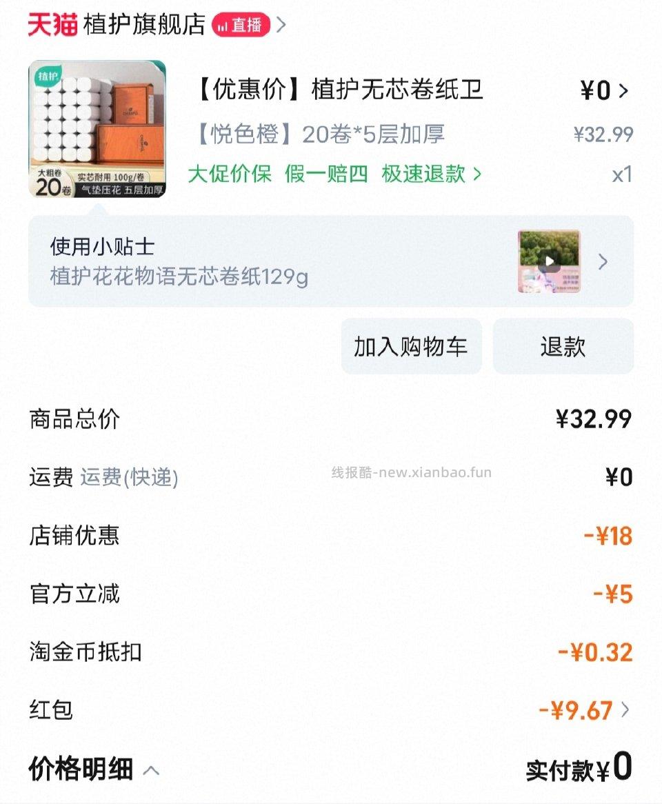 假3+买植护卷纸4斤100g20卷码在主页商品页弹限时5商品不弹可进店试试 - 线报酷