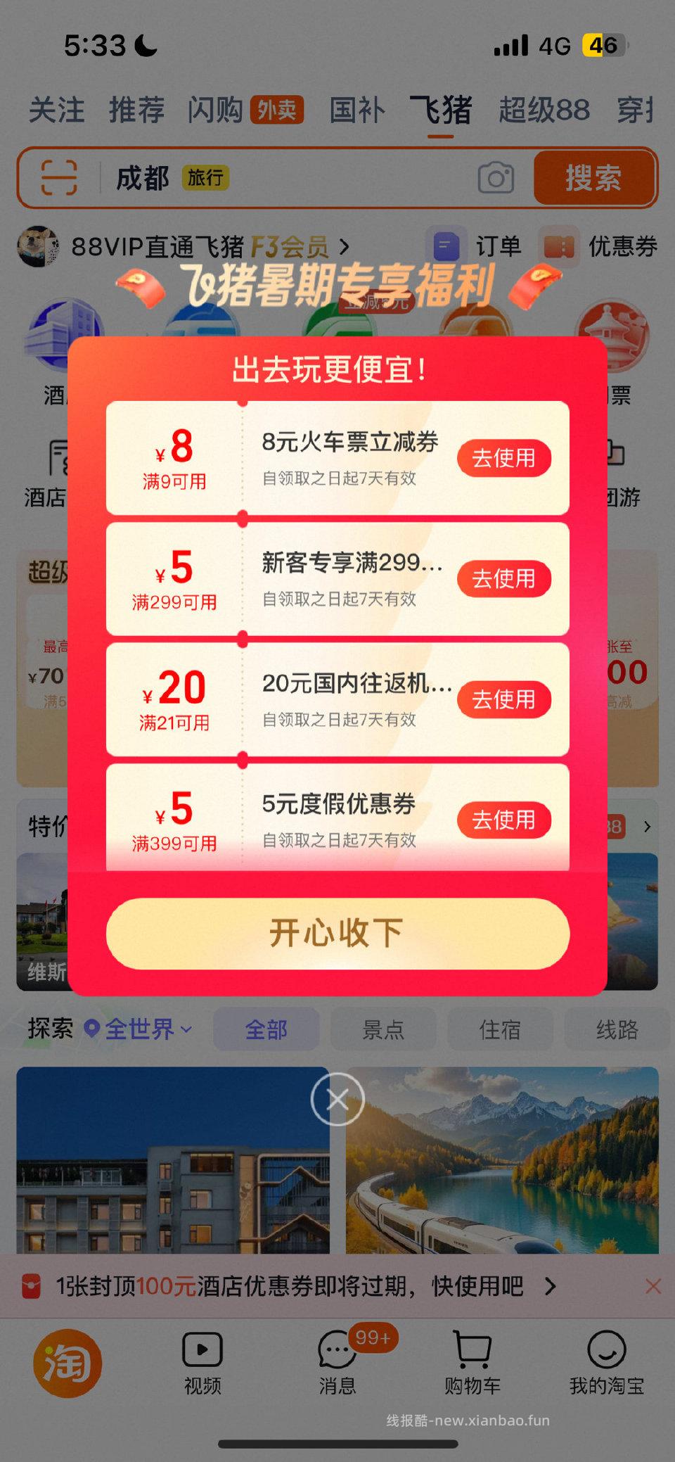 tb首页飞猪火车票9-8 - 线报酷