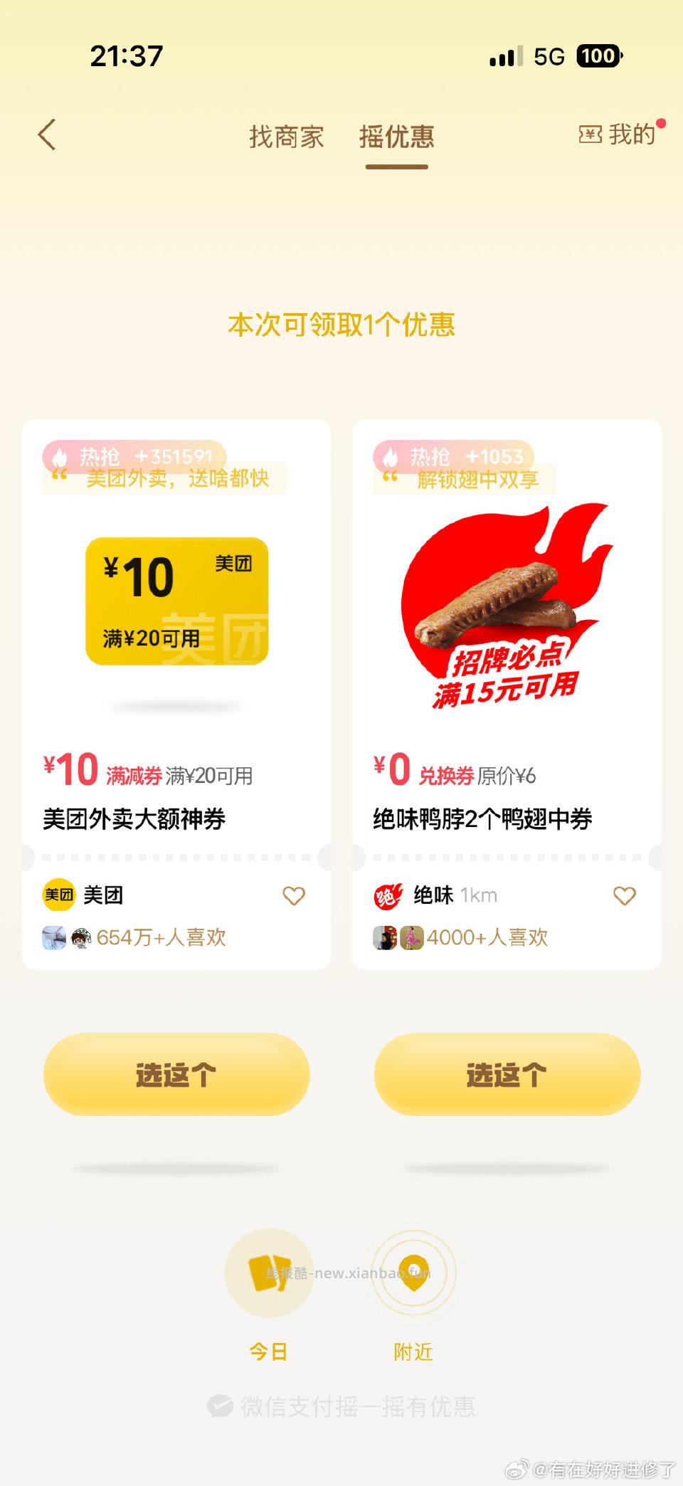 摇优惠有绝味不过需要消费满15元才能用 - 线报酷