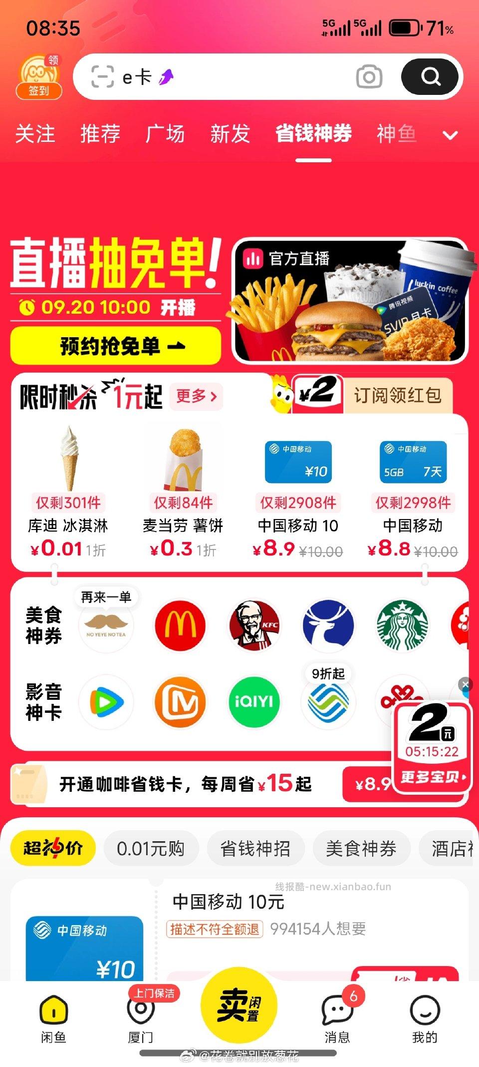 咸鱼省钱神券 弹2红包 - 线报酷