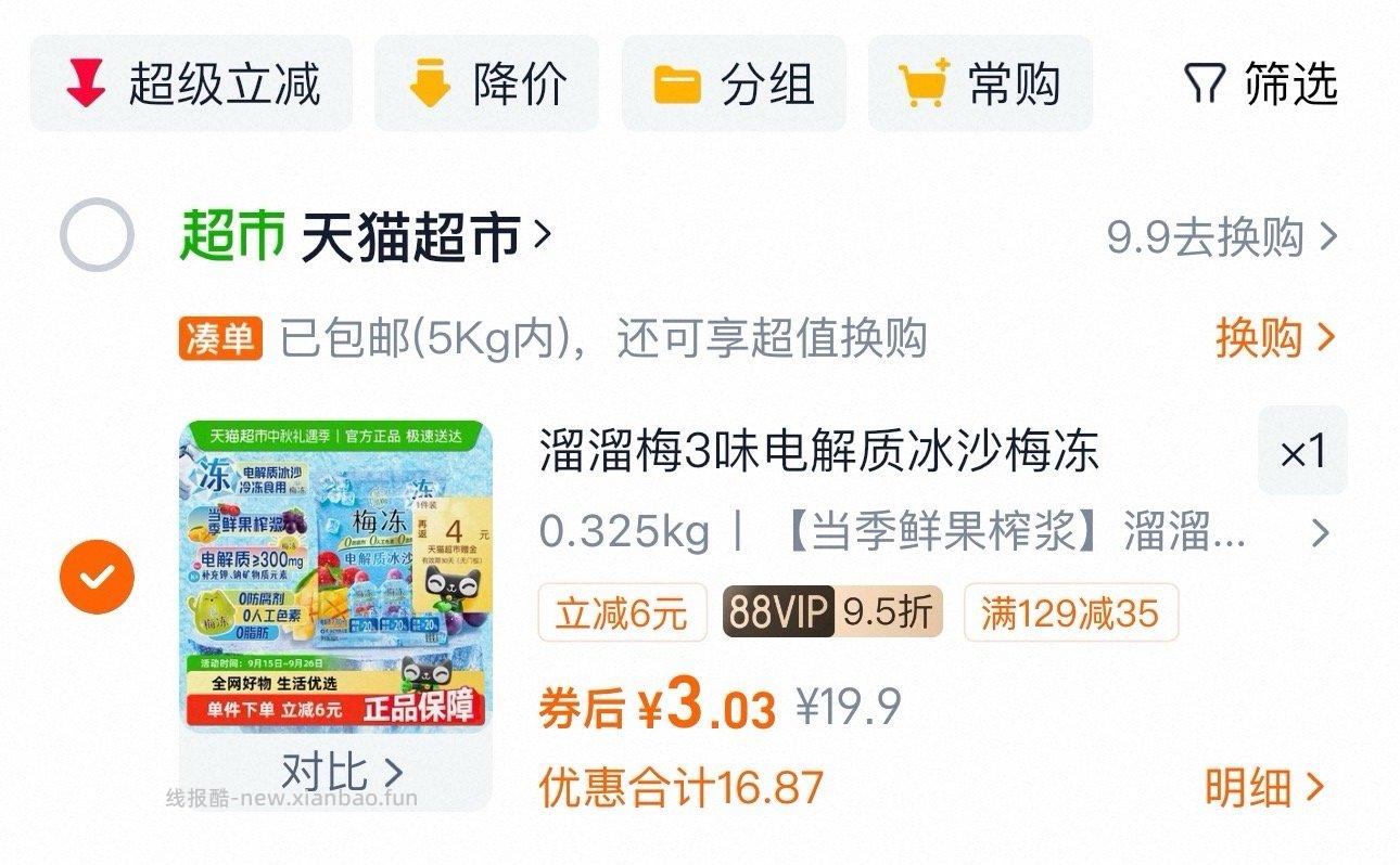 溜溜梅梅冻 129-35券tlj1商品券 付3返4 - 线报酷