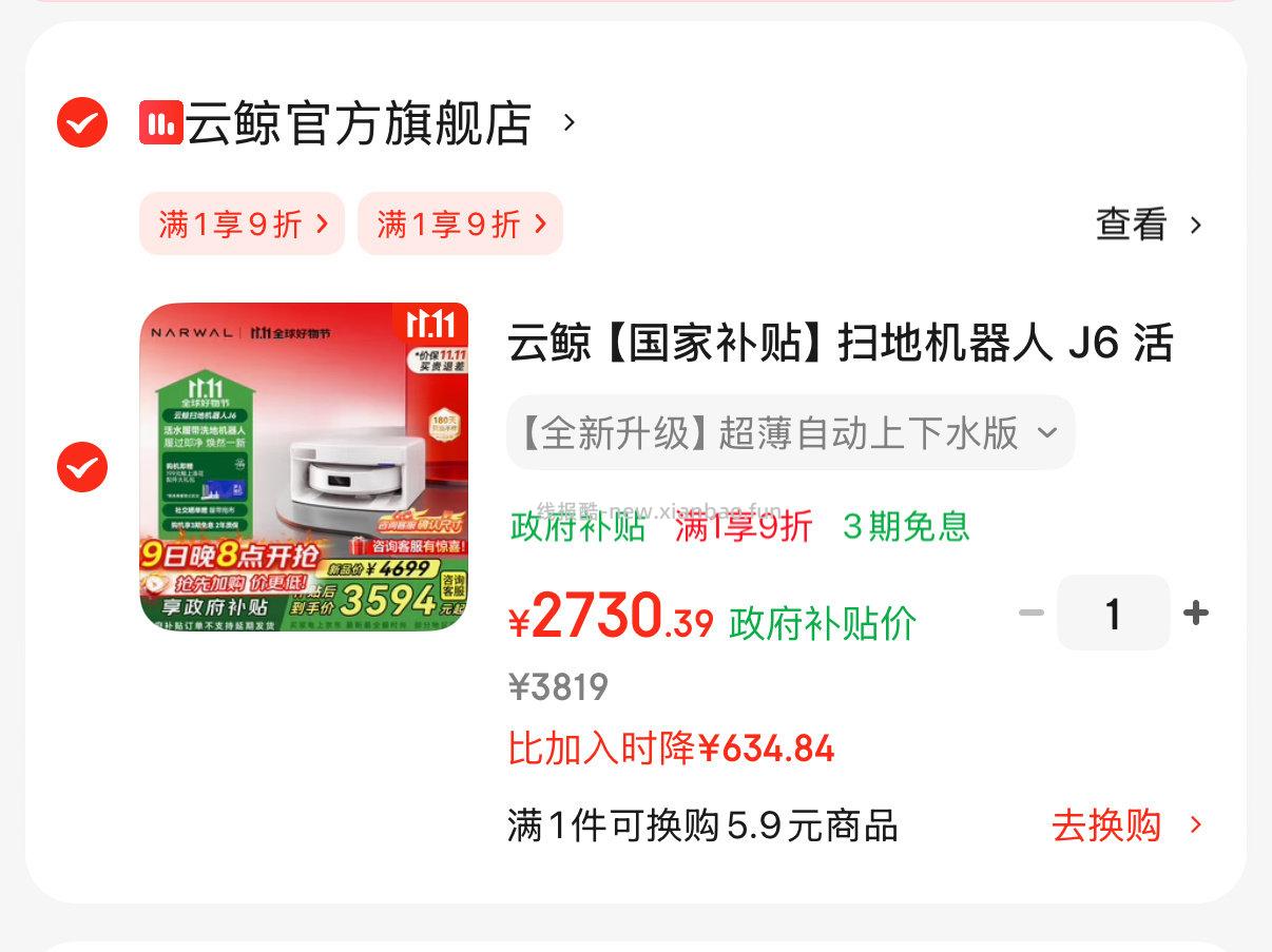 yj扫地机器人刚需价j6上下水版本2730还有80 - 线报酷