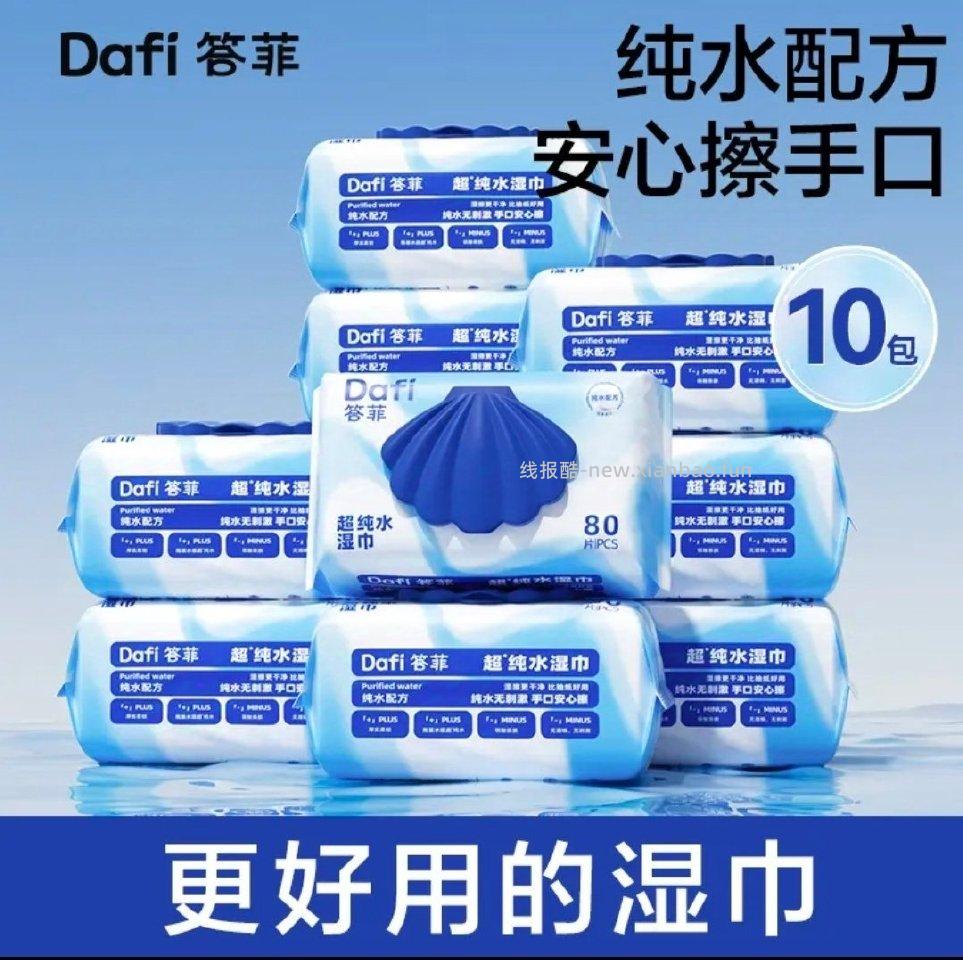 答菲湿巾80抽10包40官旗 - 线报酷