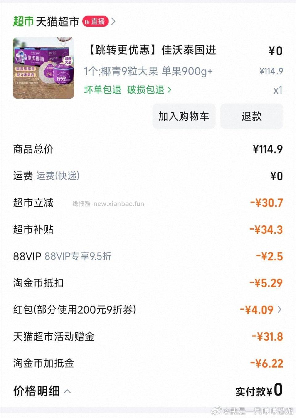 椰青好像比昨晚便宜点我32左右 - 线报酷