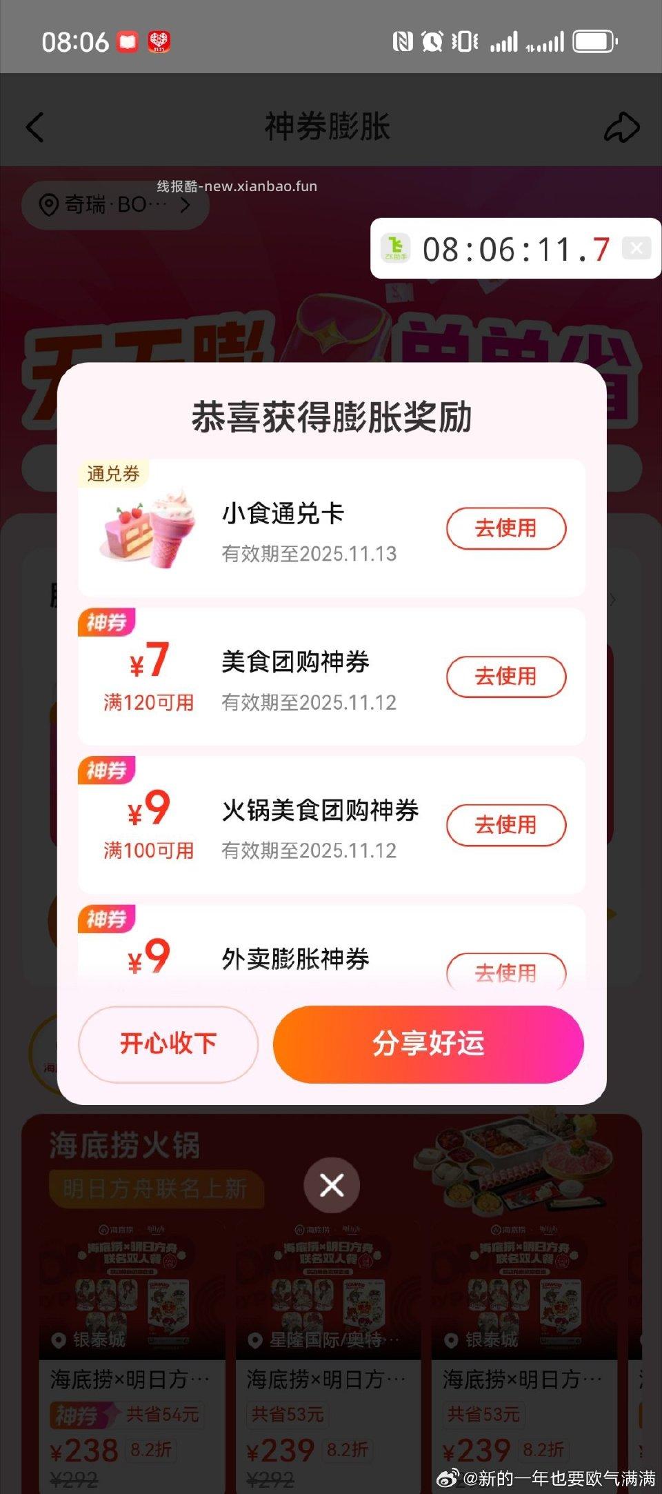 神券膨胀有小食 - 线报酷