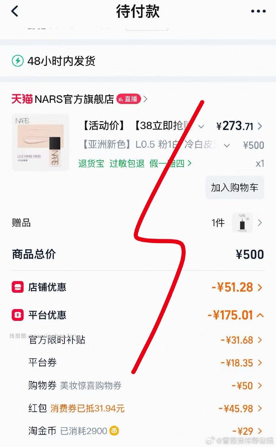 Nars粉底液好价明细P3店铺凑600-80券直播间有9.5折扣券找机器人领限时补贴和礼金 - 线报酷