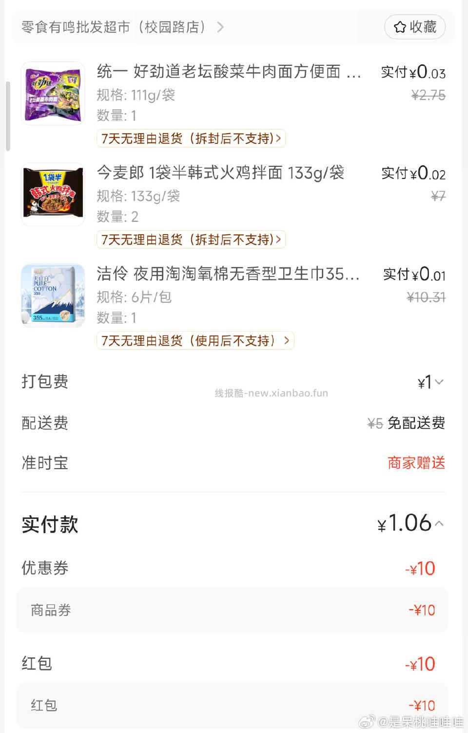 mt抽零食券和卫生巾免单叠一下可低价 - 线报酷