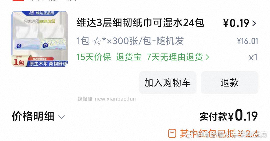 淘宝购物可能在付款完成页面领到秒杀红包分2.4和2块两个红包可一毛九买包维达抽纸 - 线报酷