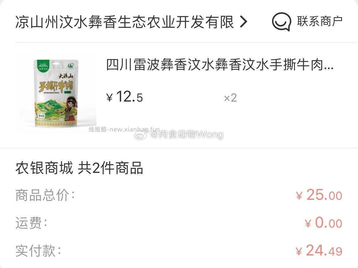 nong行首页那个1元购点进去有个牛肉干12.5今天到货尝了好吃！肉质很好！又回购了 - 线报酷