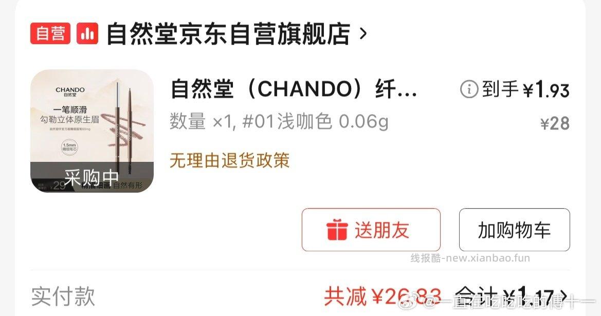 自然堂眉笔补货了之前的自然堂21-20没用的可以去买加上直播间红包和300-50到手一块多 - 线报酷