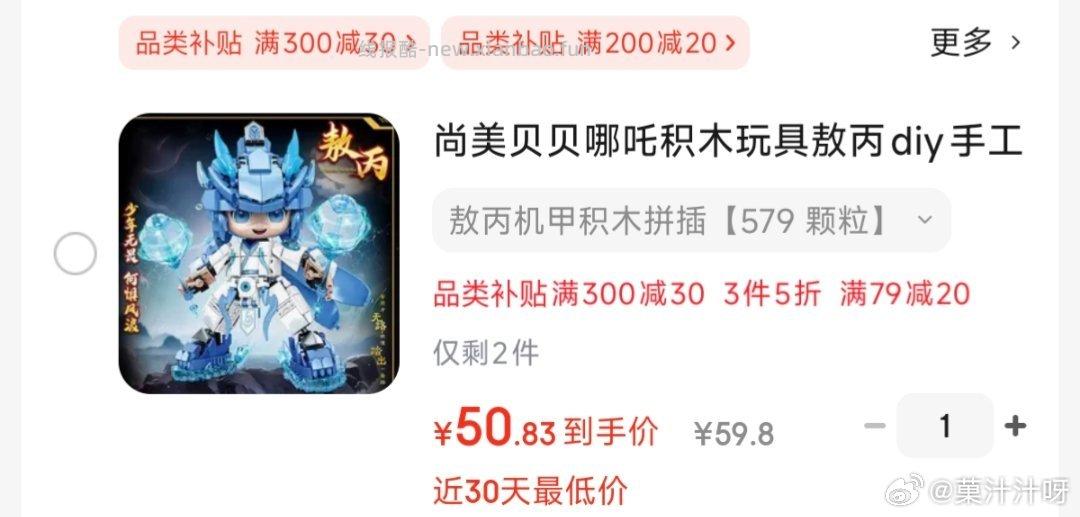 那吒积木谁要 还有个饼可以选 需要79-20 也可以再凑一下300-30更低 ​​​ - 线报酷