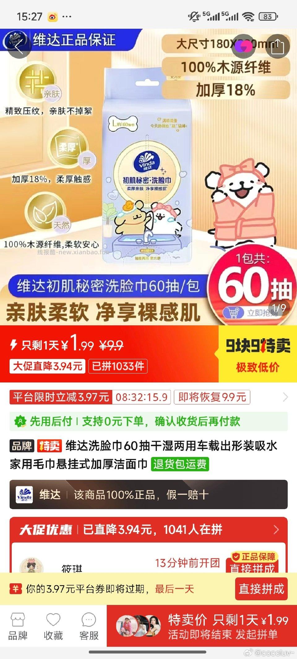pdd1.99元维达洗脸巾60抽但是收专卖店自辨巨简单9.9特卖点进去 - 线报酷