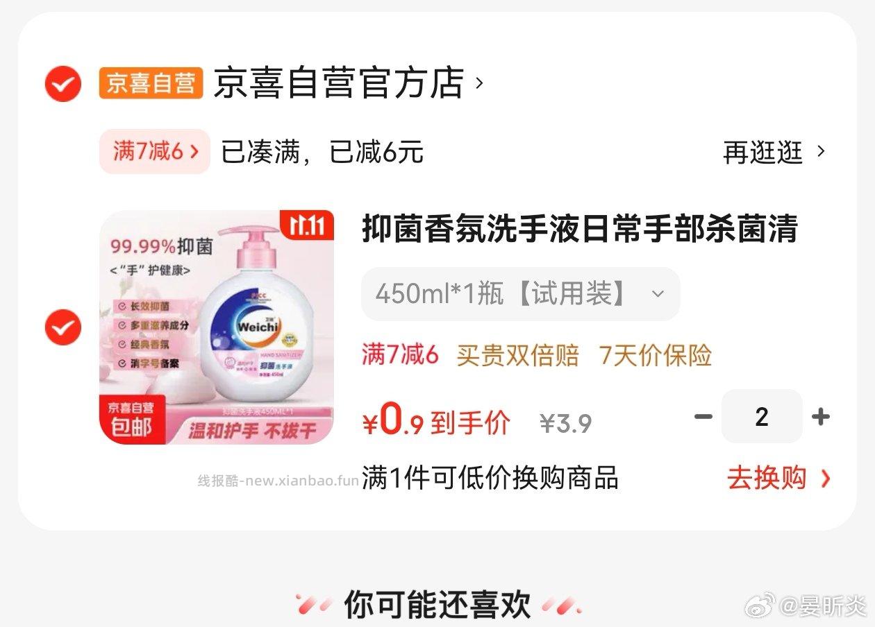 洗手液秒杀加购弹砸蛋券。注意不是威露士可能是碰瓷人家的瓶子。我也没用过 - 线报酷