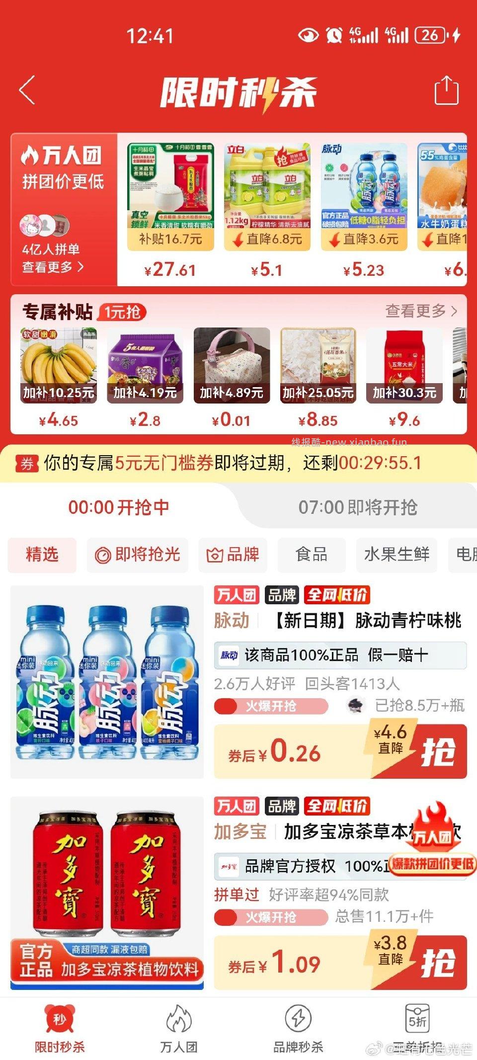 pdd限时秒杀有5无门槛 - 线报酷