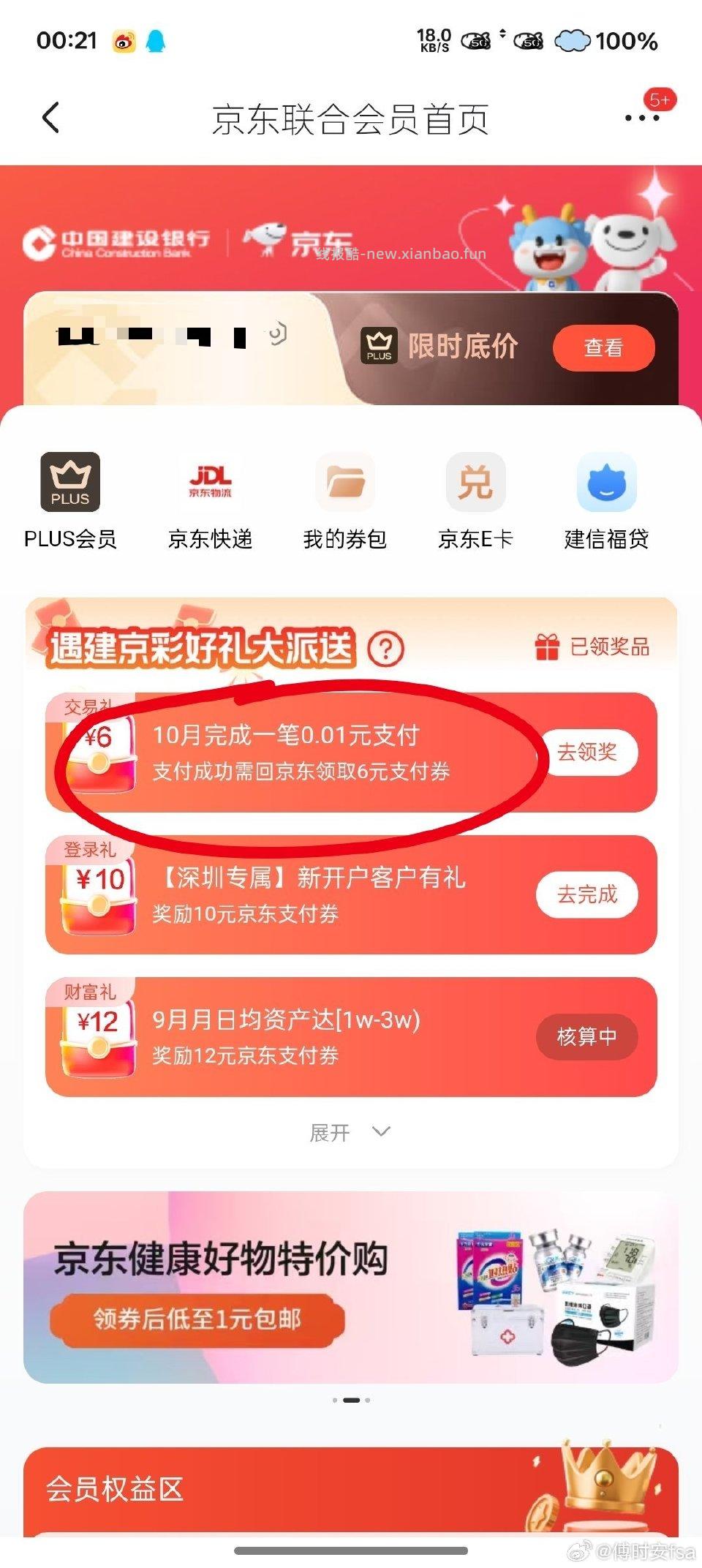 jd联合会员支付0.01领6r支付券 - 线报酷