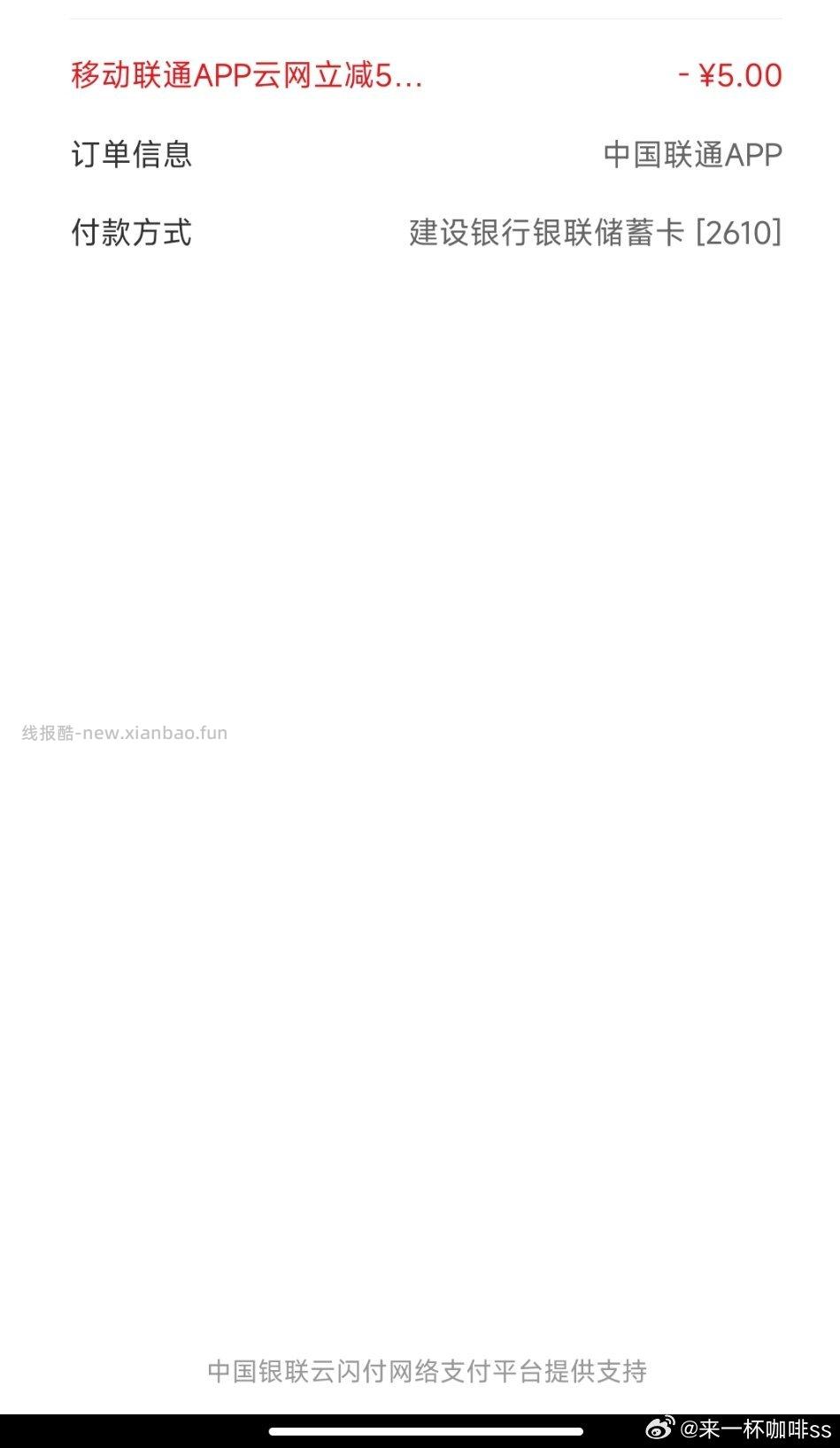 这个可以发吗？刚刚去联通app缴费选银联有－5不妥删 - 线报酷