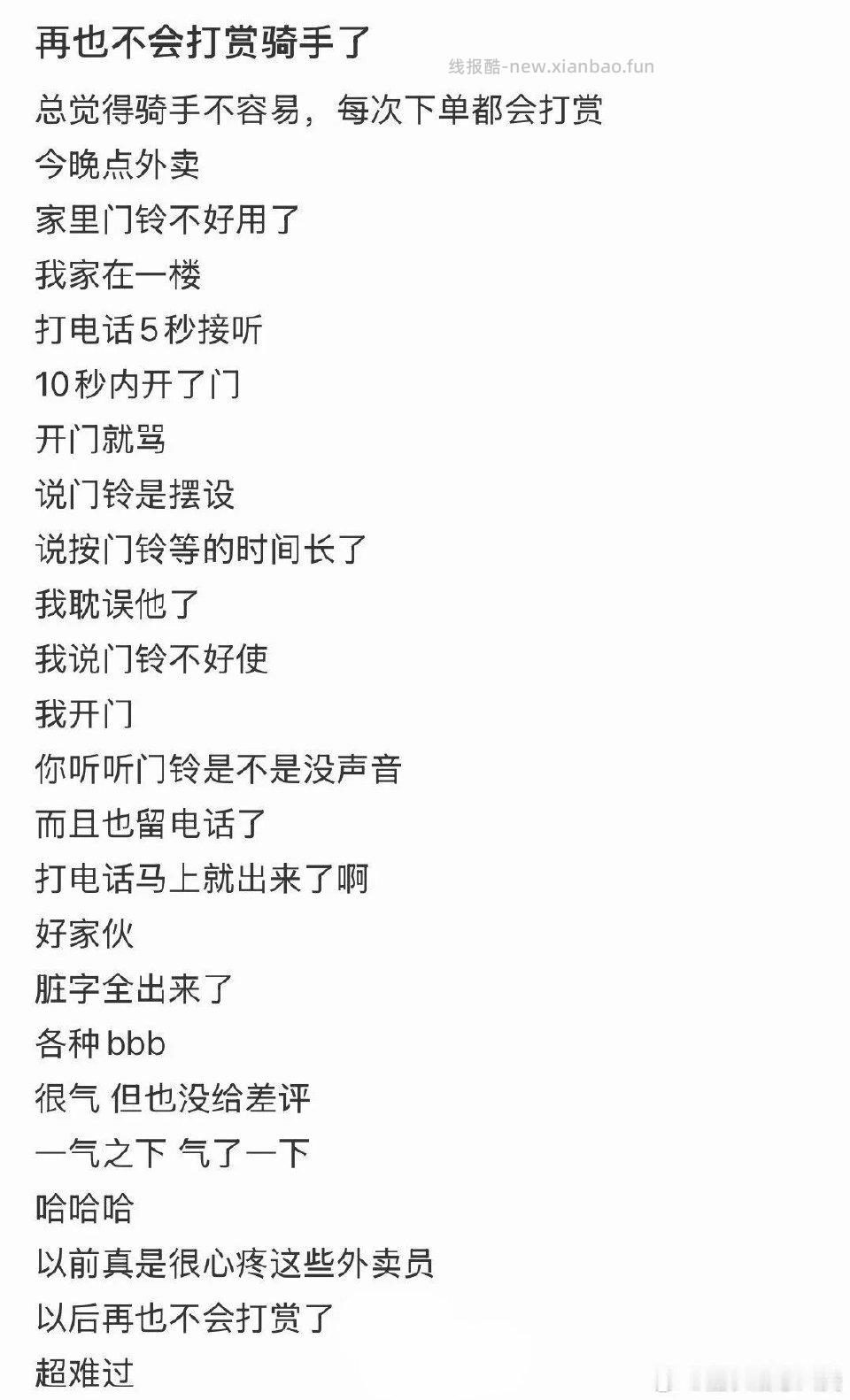 素质低的确实不少打电话根本不懂沟通张嘴就骂md投诉就完了我以后再也不会打赏骑手了 - 线报酷