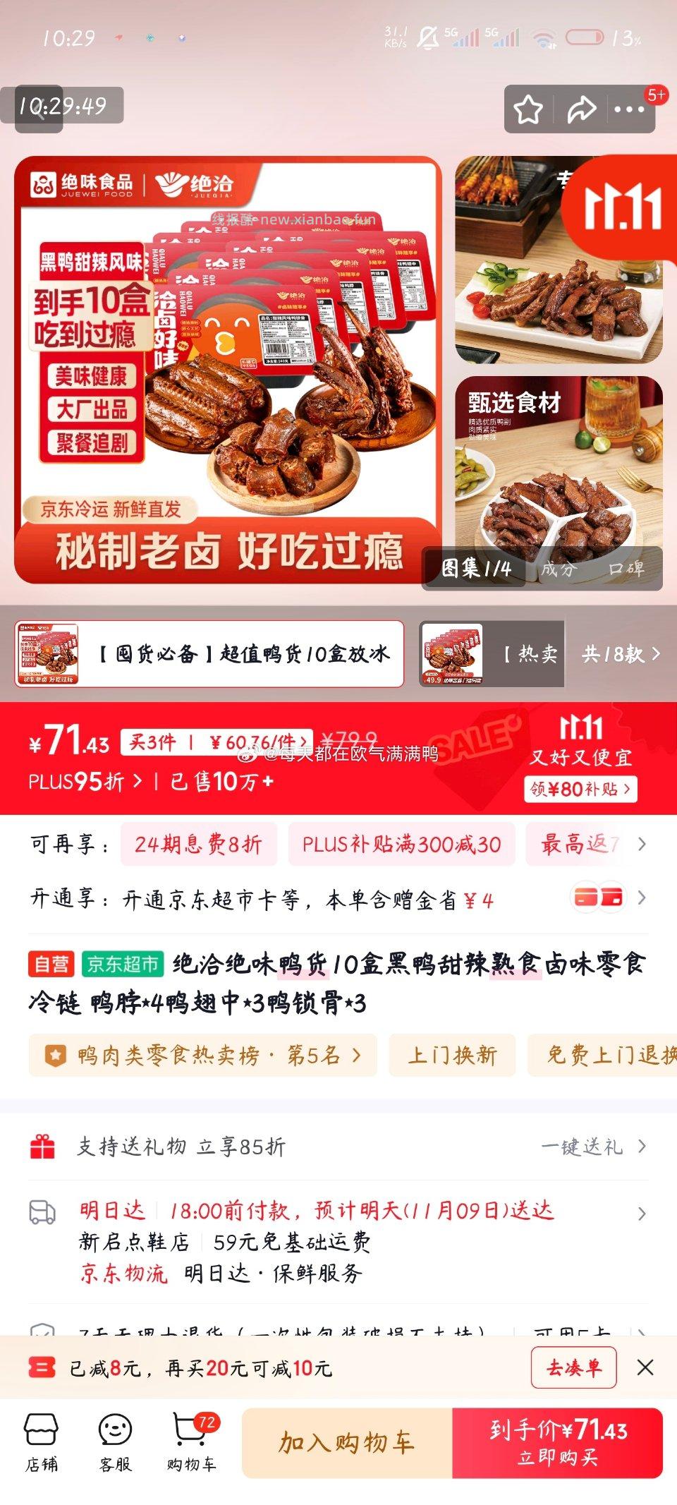 吃吗?十盒Jdms加购有张5块钱的券叠了全品-3凑金色300-30红色300-20 - 线报酷