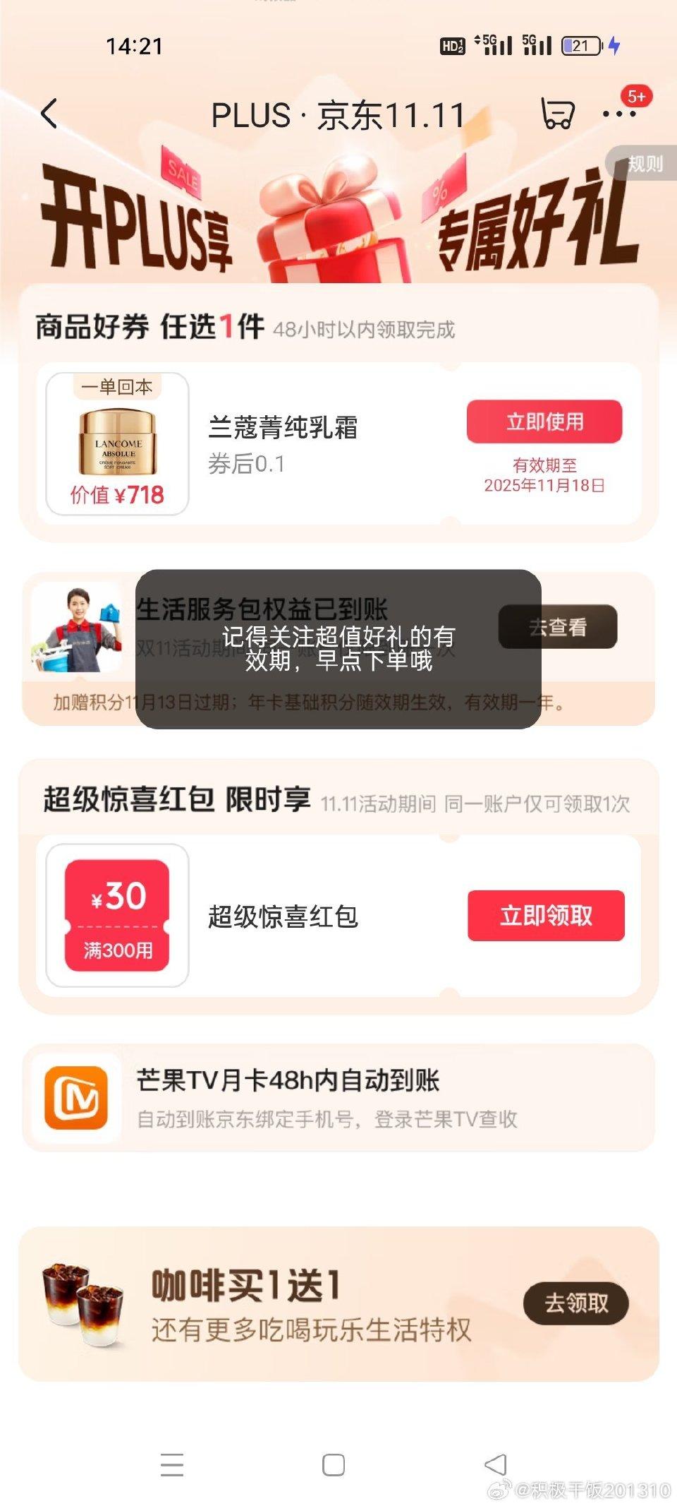 刚看到plus开卡有兰蔻快去看看有没有 - 线报酷